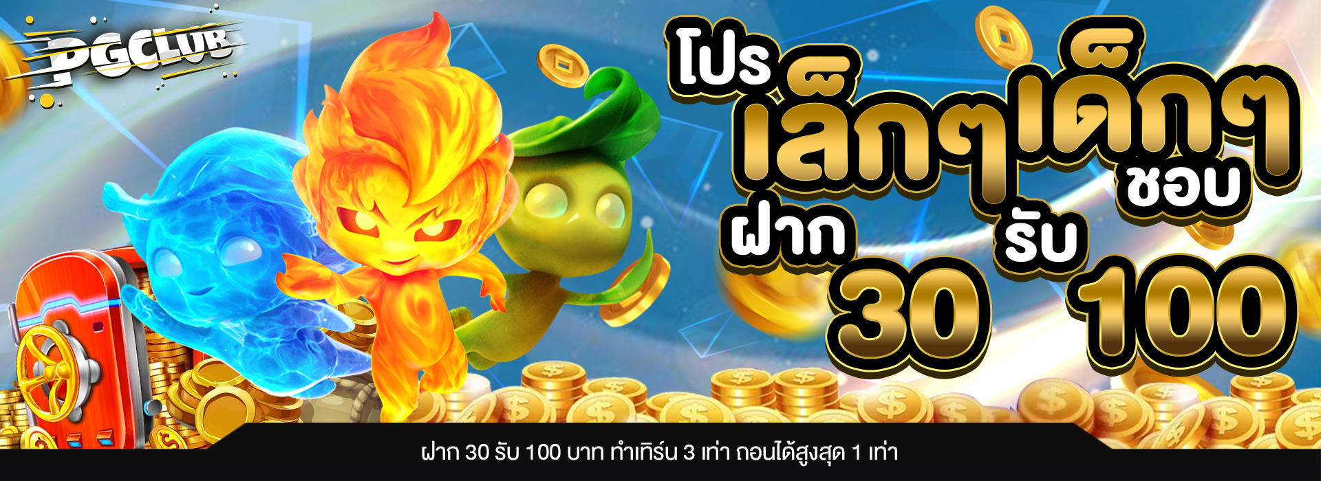 ระบบฝากถอนออโต้ PGCLUB รวดเร็ว ปลอดภัย ไม่มีขั้นต่ำ